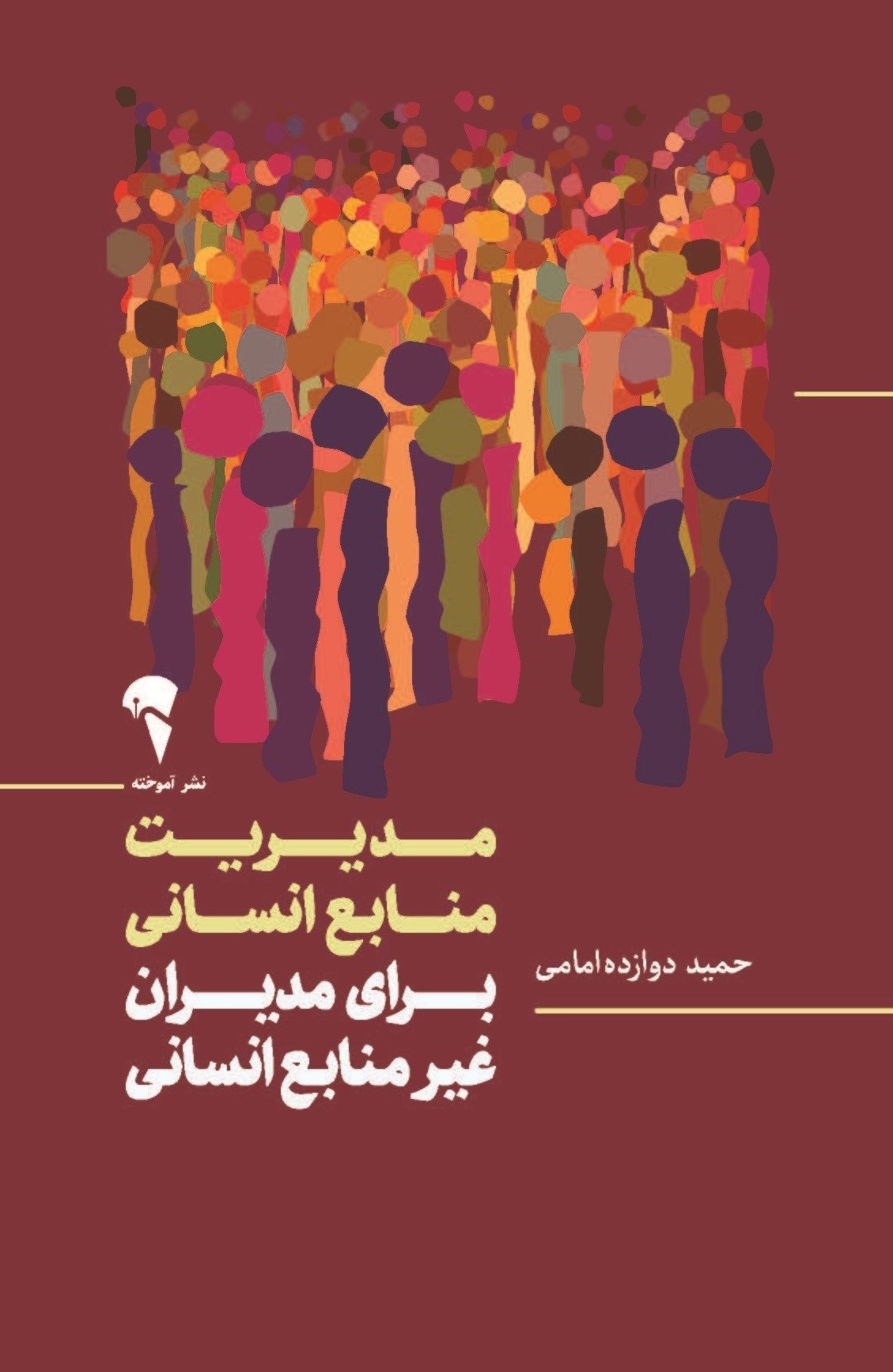 تصویر جلد کتاب مدیریت منابع انسانی برای مدیران غیر منابع انسانی