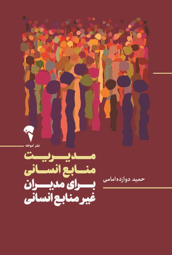 تصویر جلد کتاب مدیریت منابع انسانی برای مدیران غیر منابع انسانی