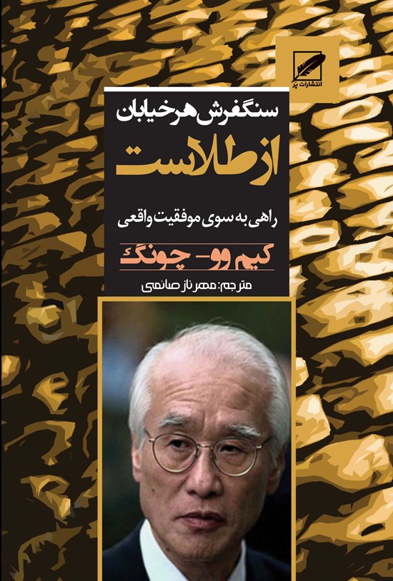 تصویر جلد کتاب سنگفرش هر خیابان از طلاست (راهی به سوی موفقیت واقعی)