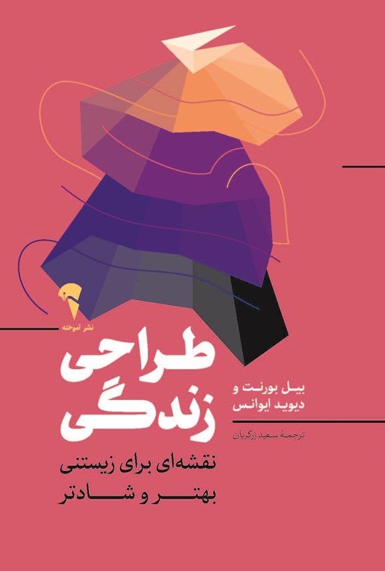 تصویر جلد کتاب طراحی زندگی