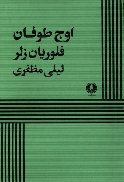 تصویر جلد کتاب اوج طوفان