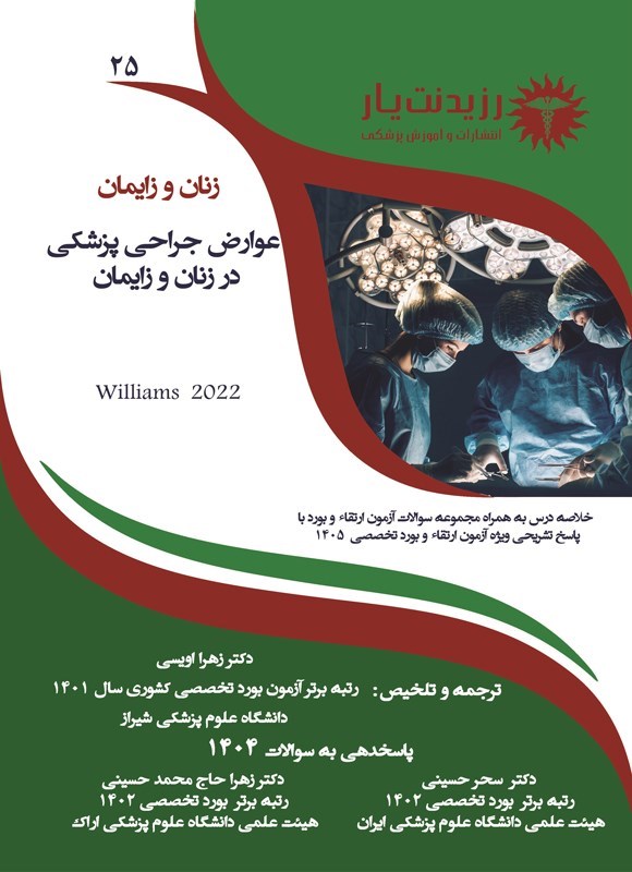 تصویر جلد کتاب عوارض جراحی پزشکی در زنان و زایمان (ویژه آزمون های 1405)