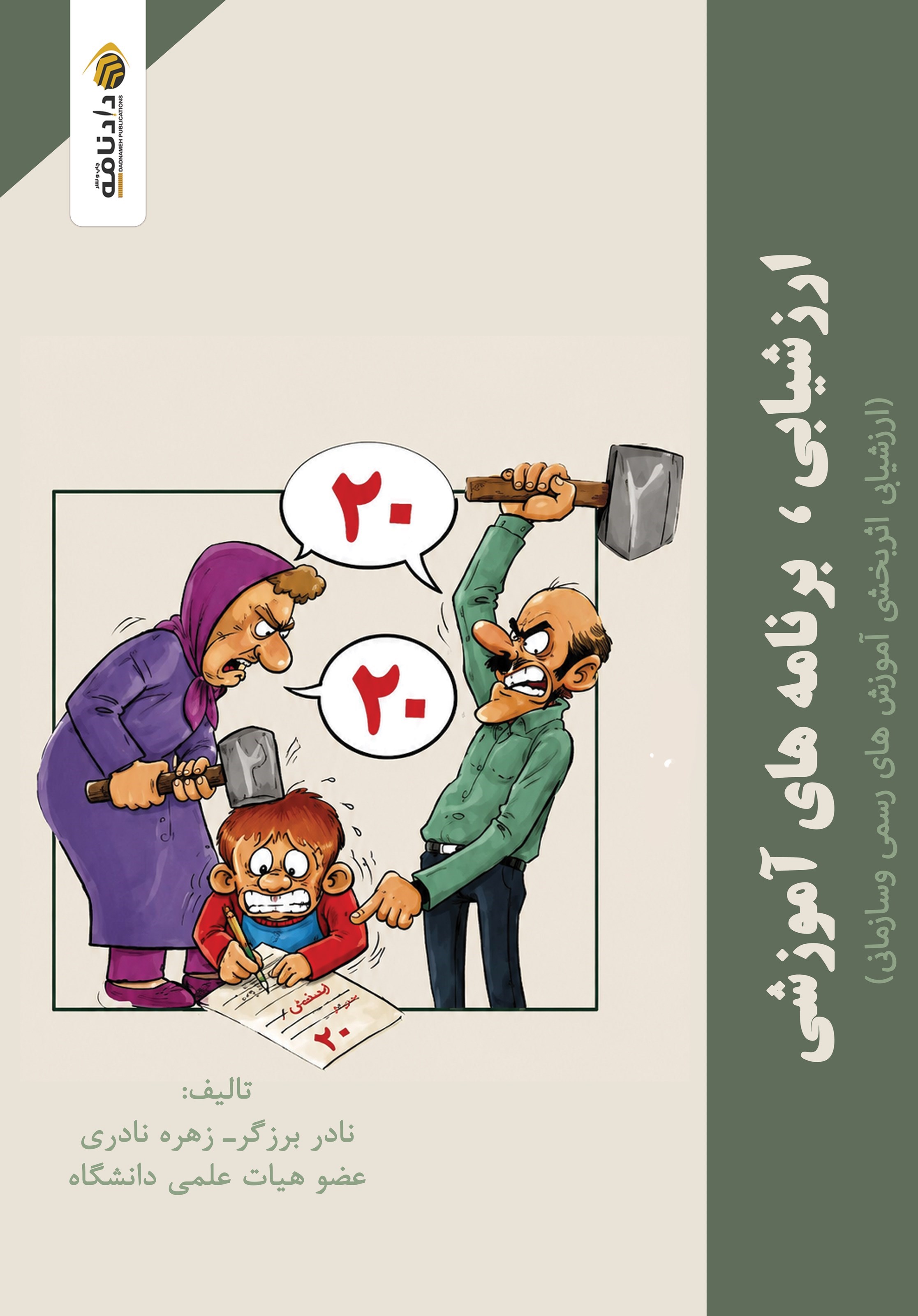 تصویر جلد کتاب ارزشیابی برنامه های آموزشی