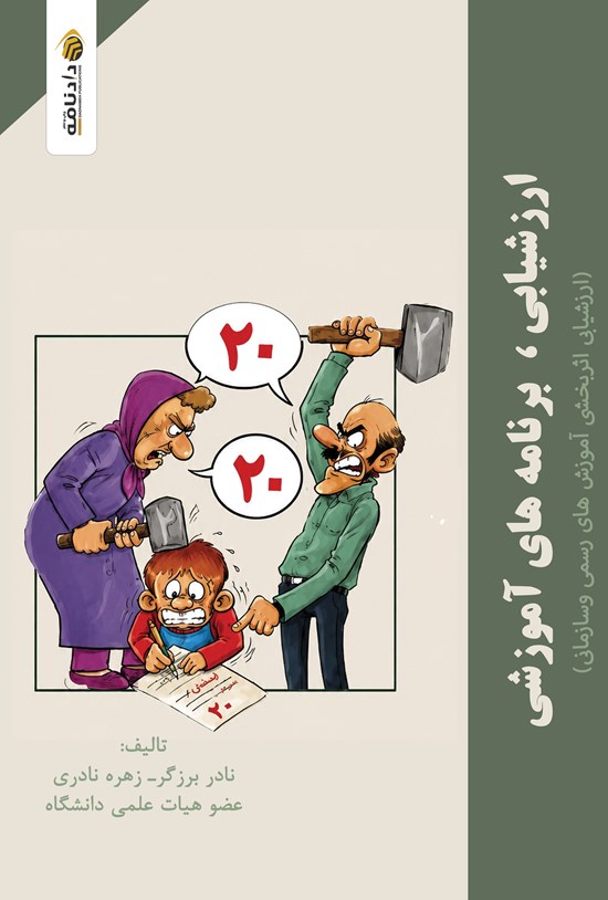 تصویر جلد کتاب ارزشیابی برنامه های آموزشی