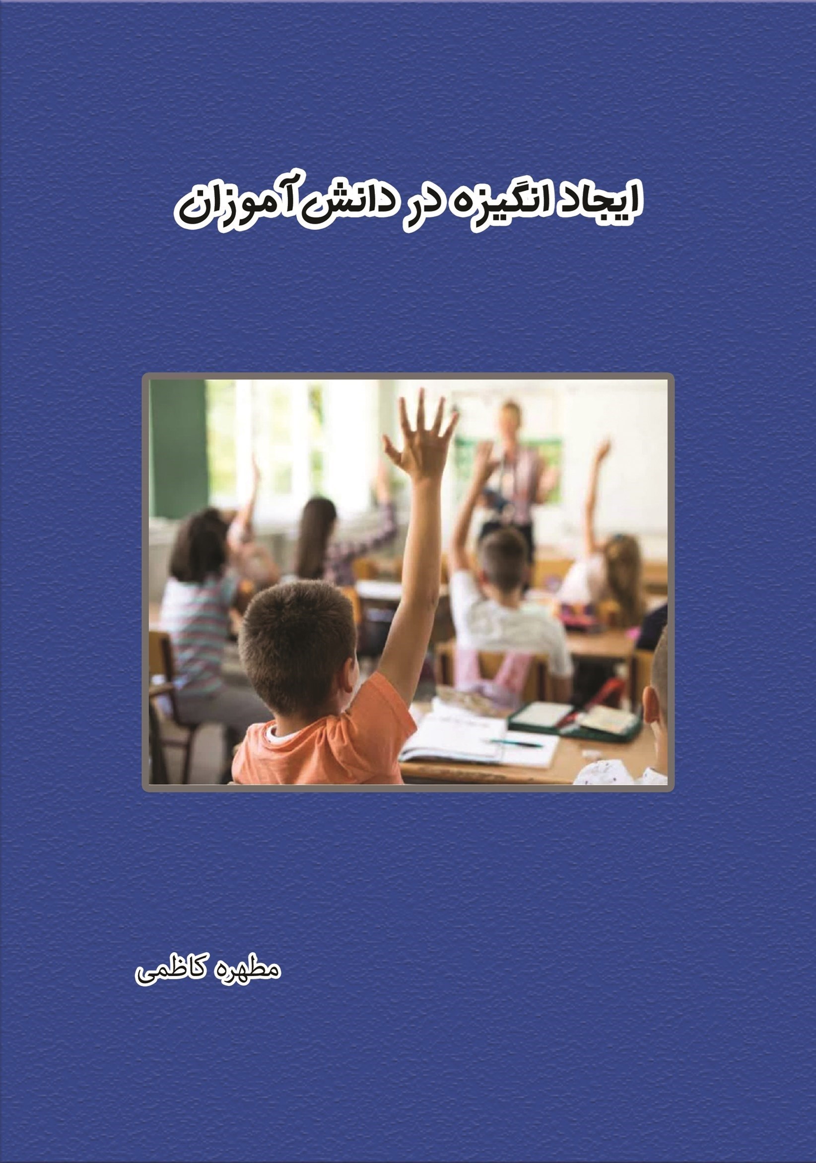 تصویر جلد کتاب ایجاد انگیزه در دانش آموزان
