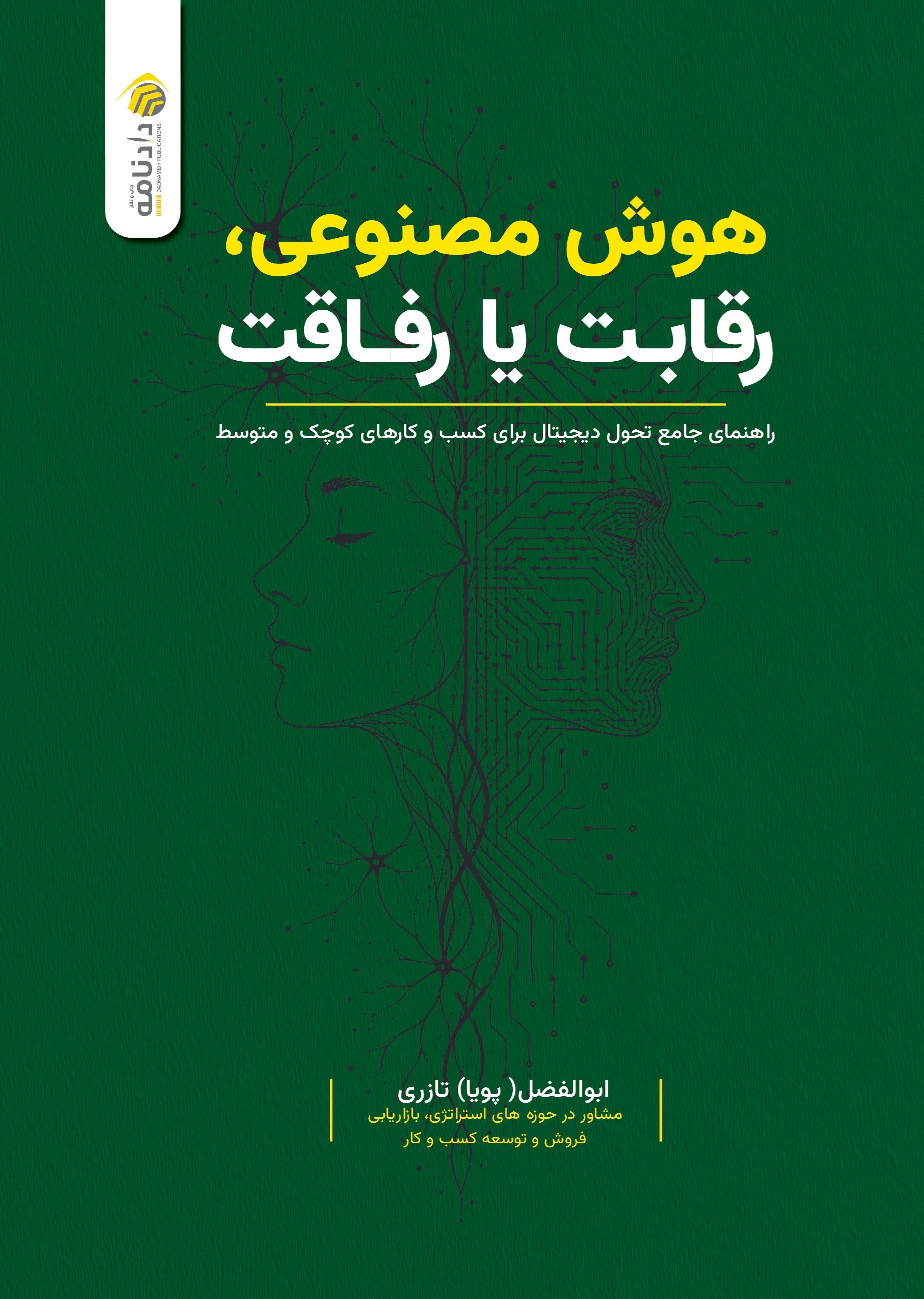 تصویر جلد کتاب هوش مصنوعی رقابت یا رفاقت