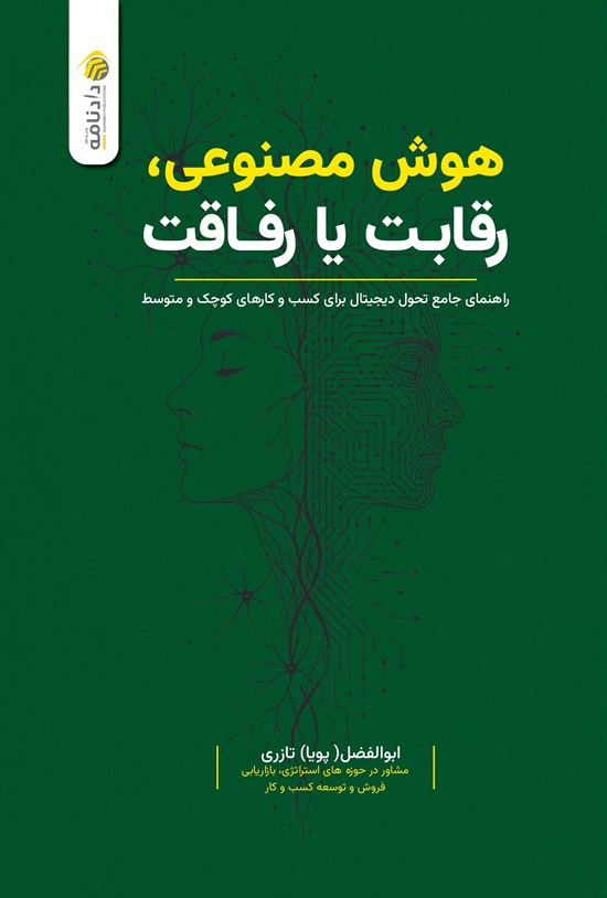 تصویر جلد کتاب هوش مصنوعی رقابت یا رفاقت