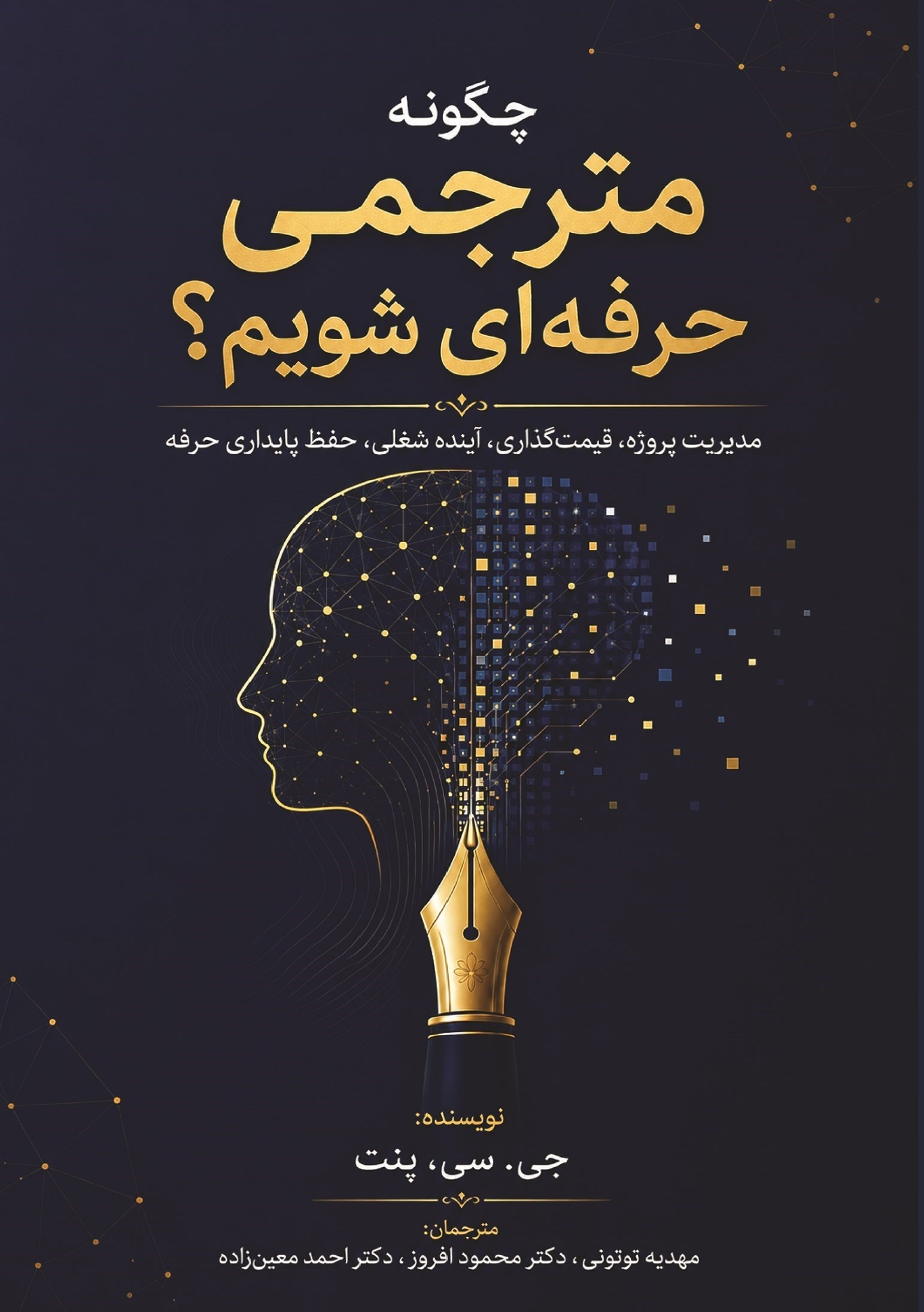 تصویر جلد کتاب چگونه مترجمی حرفه ای شویم؟