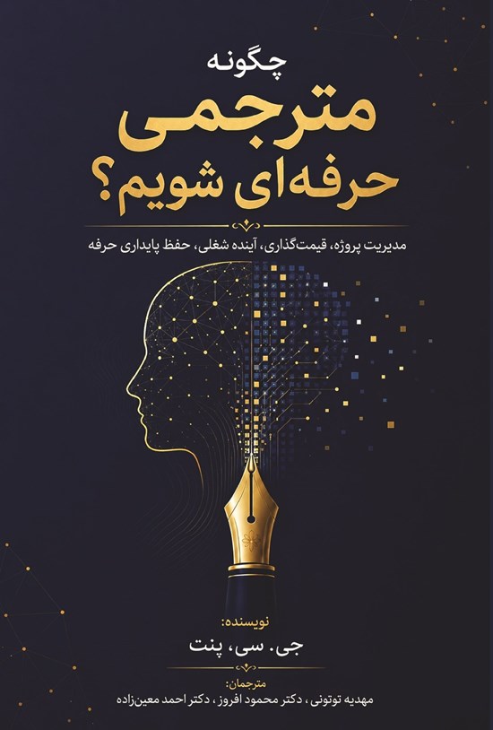 تصویر جلد کتاب چگونه مترجمی حرفه ای شویم؟