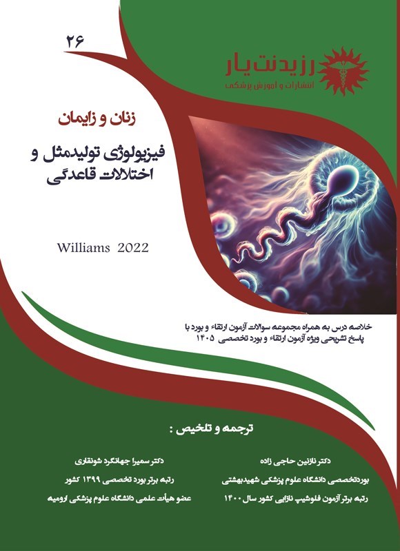 تصویر جلد کتاب فیزیولوژی تولید مثل و اختلالات قاعدگی (ویژه آزمون های 1405)