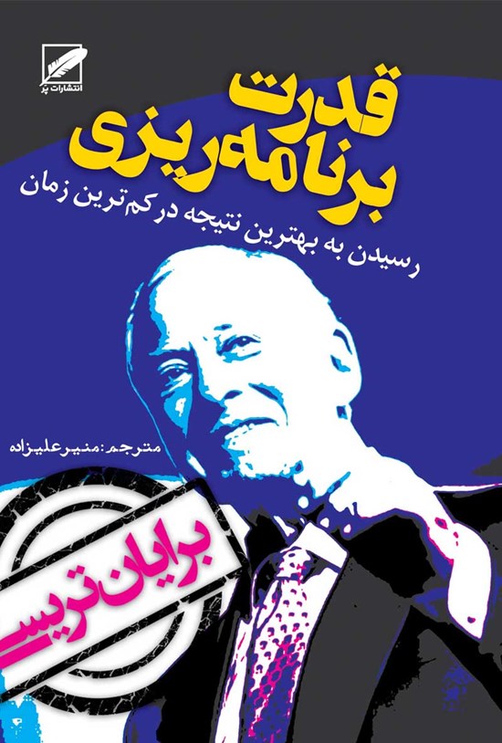 تصویر جلد کتاب قدرت برنامهریزی (رسیدن به بهترین نتیجه در کمترین زمان ممکن)