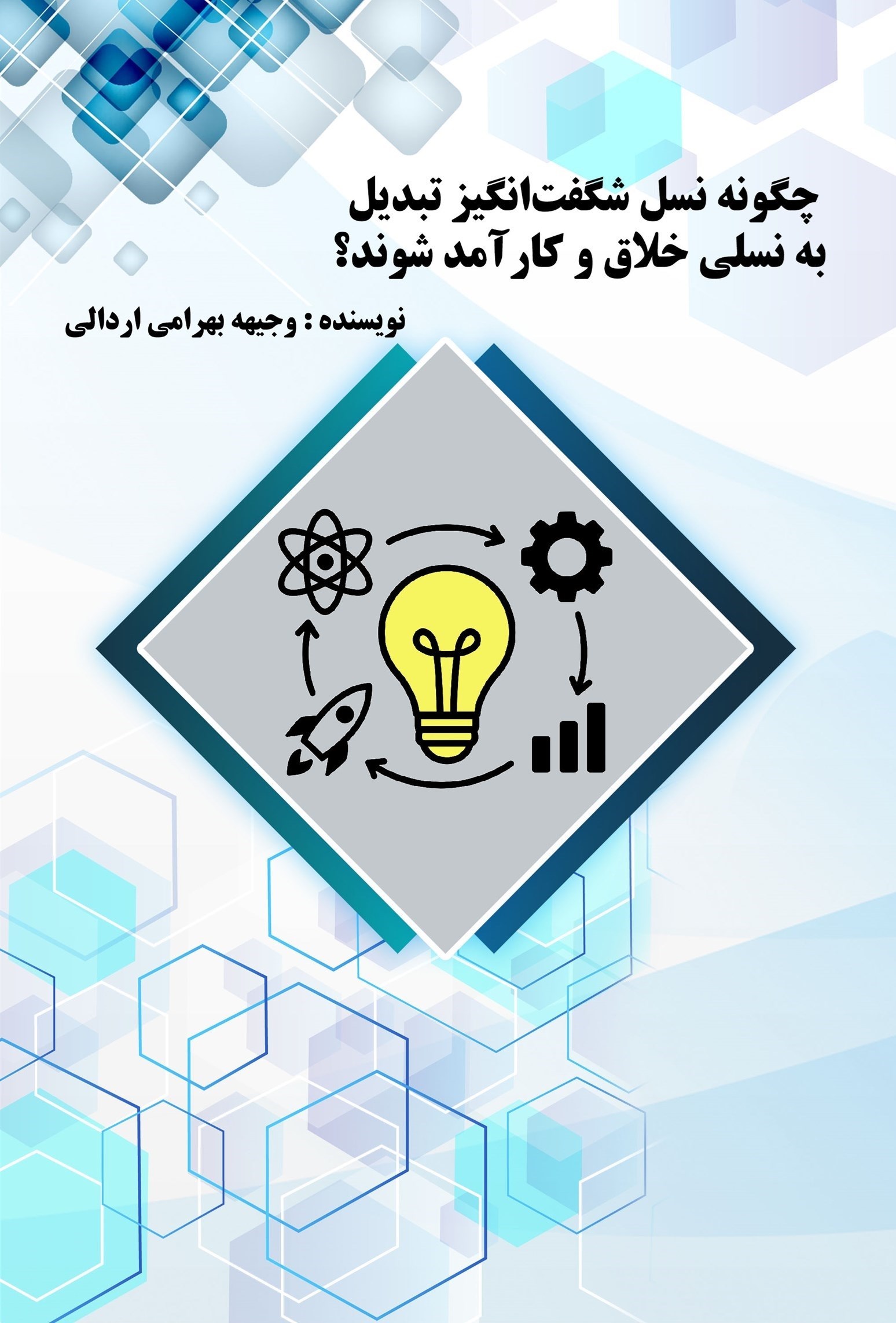 تصویر جلد کتاب چگونه نسل شگفت‌انگیز تبدیل به نسلی خلاق و کارآمد شوند؟