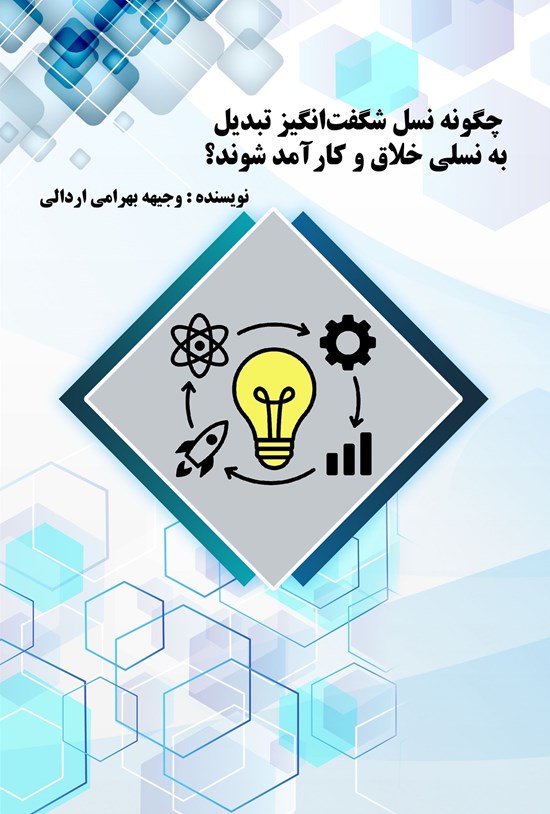 تصویر جلد کتاب چگونه نسل شگفتانگیز تبدیل به نسلی خلاق و کارآمد شوند؟