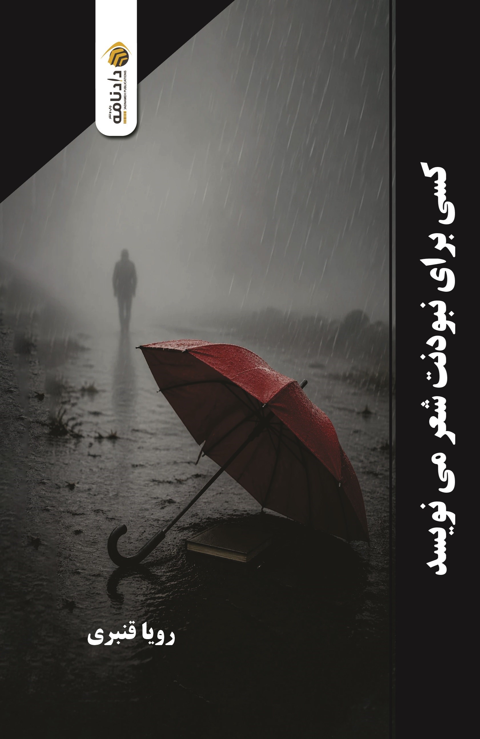 تصویر جلد کتاب کسی برای نبودنت شعر می نویسد