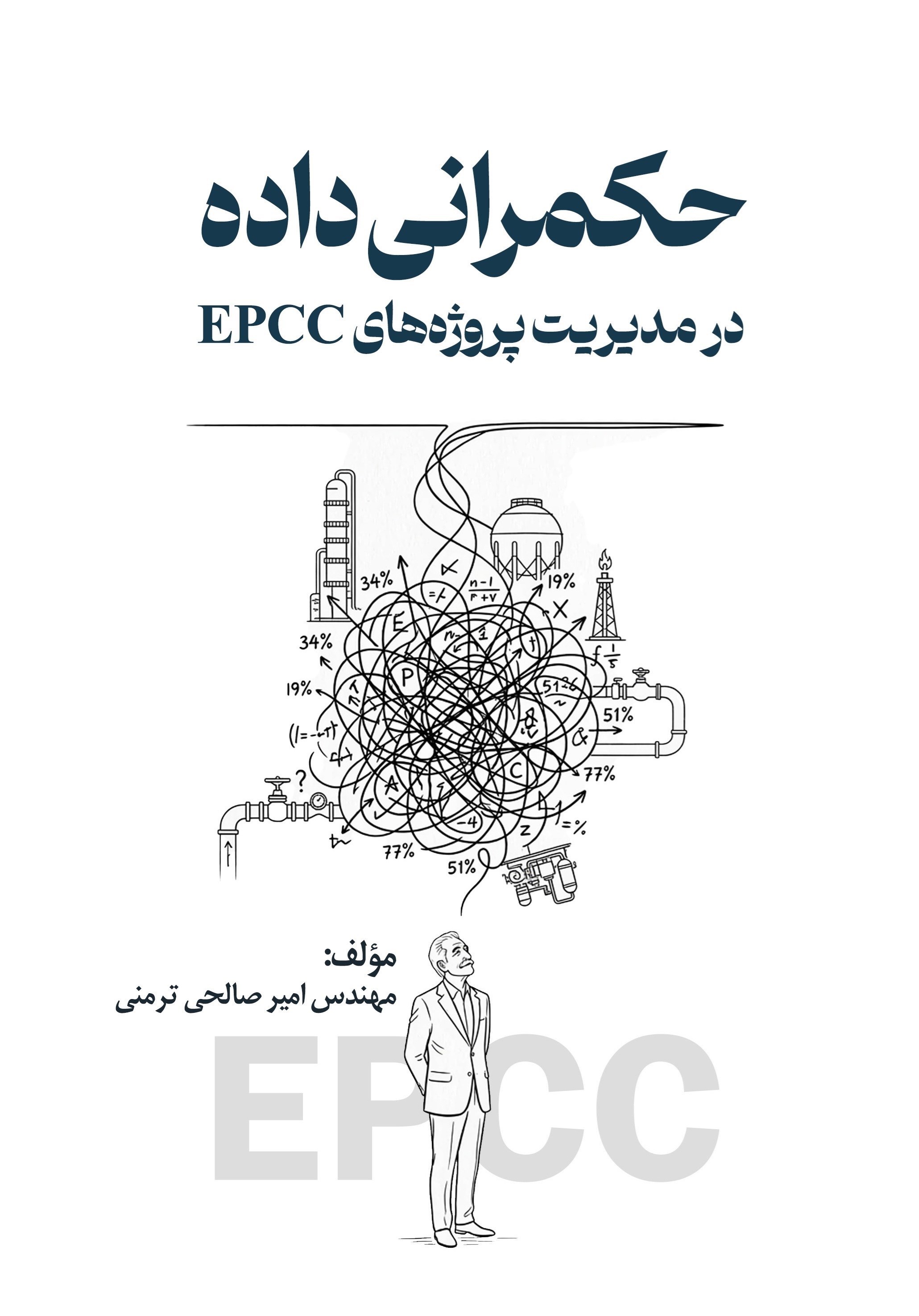 تصویر جلد کتاب حکمرانی داده در مدیریت پروژه های EPCC