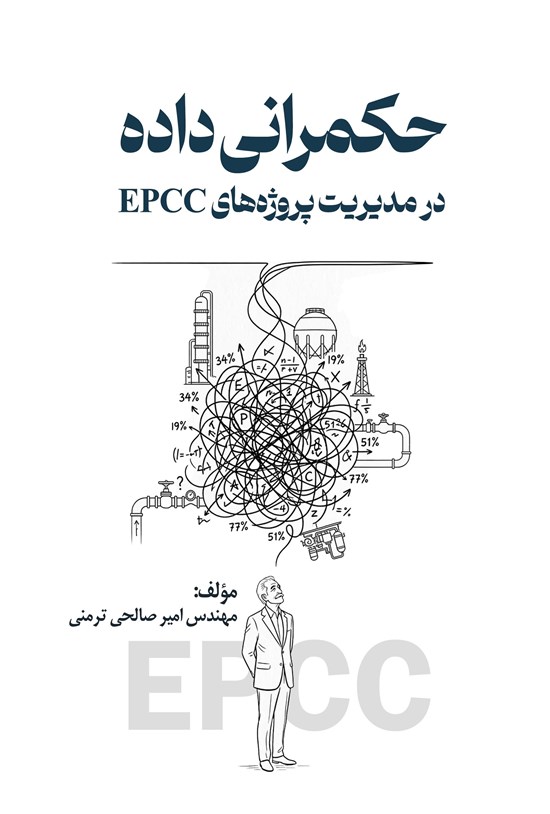 تصویر جلد کتاب حکمرانی داده در مدیریت پروژه های EPCC