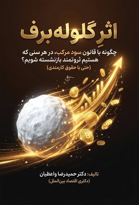 تصویر جلد کتاب اثر گلوله برف