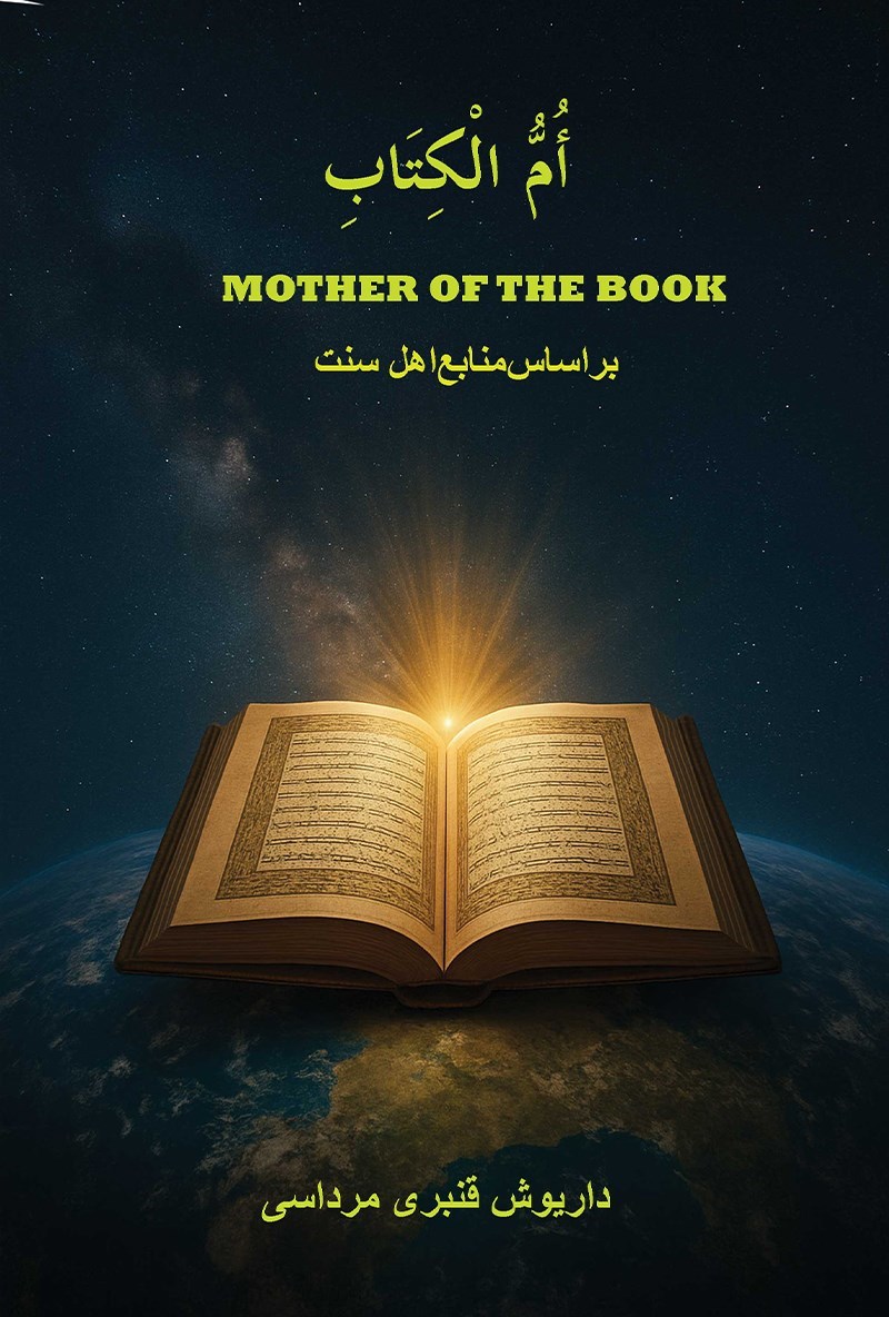 تصویر جلد کتاب ام الکتاب