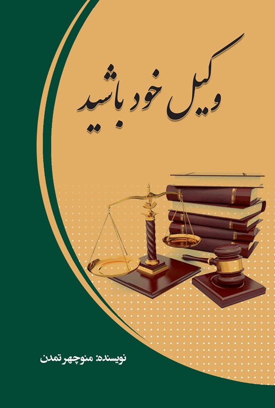 تصویر جلد کتاب وکیل خود باشیم