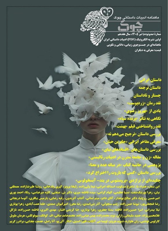 تصویر جلد کتاب ماهنامه ادبیات داستانی چوک ـ شماره ۱۹۰ ـ تیرماه ۱۴۰۵