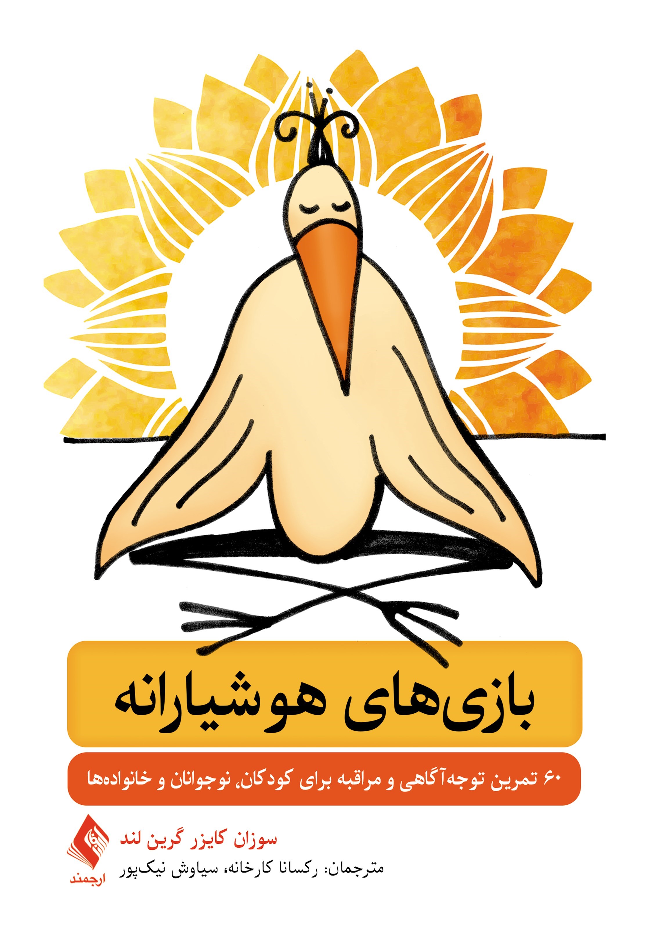 تصویر جلد کتاب بازی های هوشیارانه