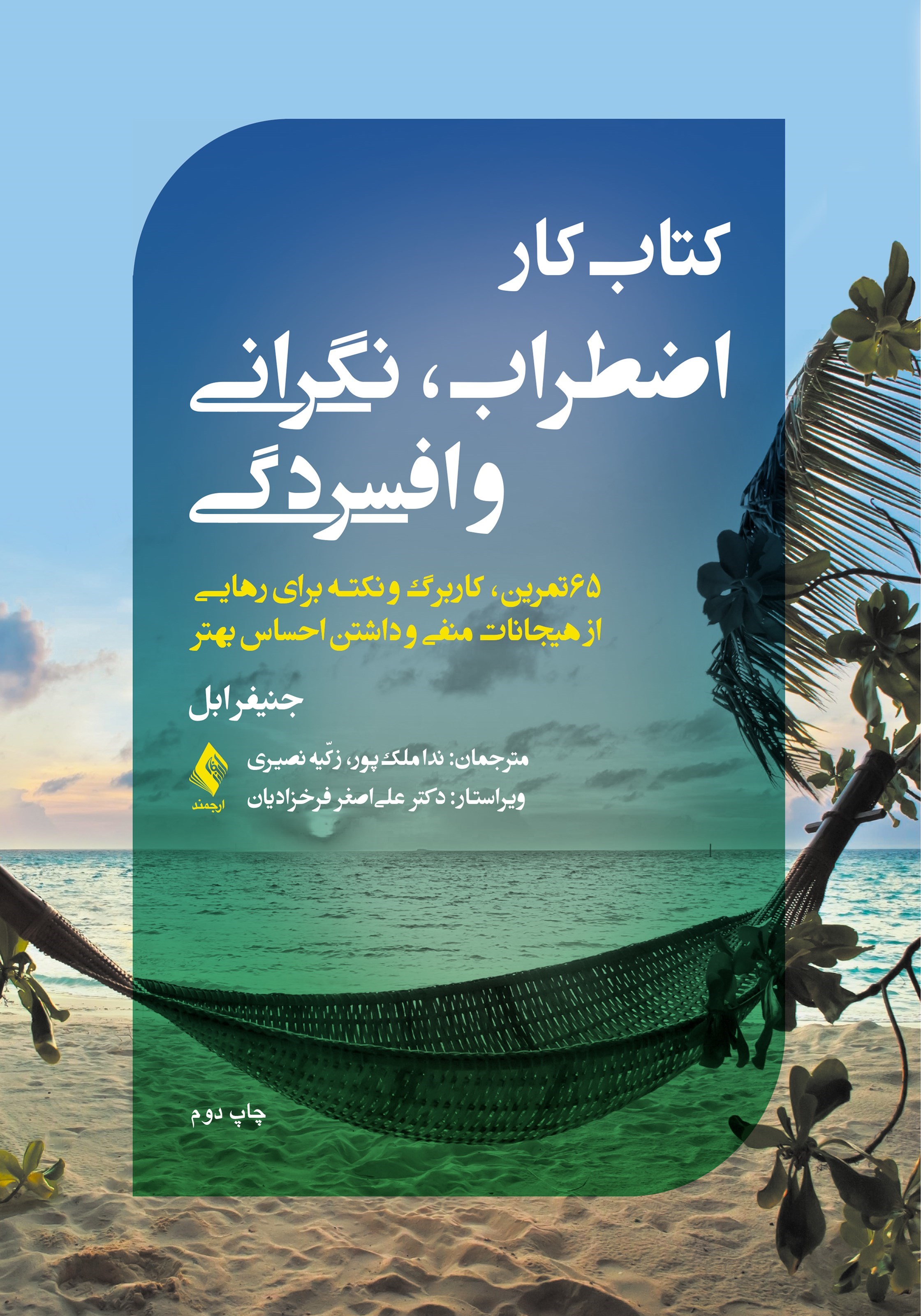 تصویر جلد کتاب کتاب کار اضطراب، نگرانی و افسردگی