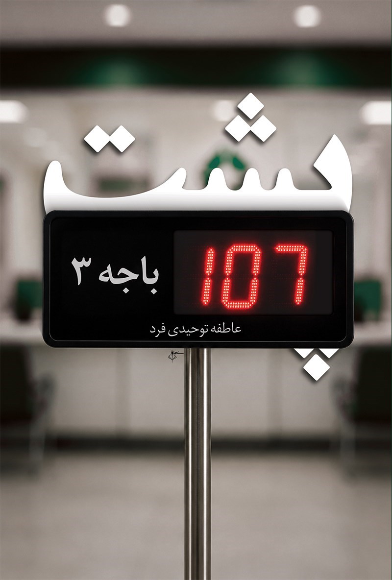 تصویر جلد کتاب پشت باجه ۳ (روایت ترمه)
