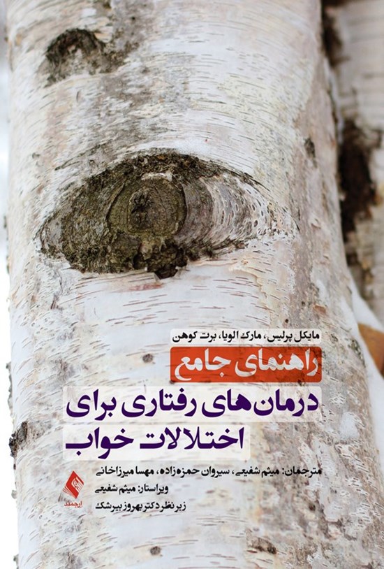 تصویر جلد کتاب راهنمای جامع درمان های رفتاری برای اختلالات خواب
