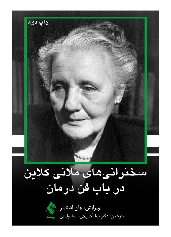 تصویر جلد کتاب سخنرانی های ملانی کلاین در باب فن درمان