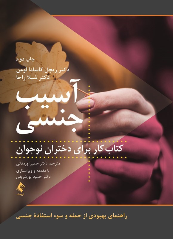 تصویر جلد کتاب آسیب جنسی (کتاب کار برای دختران نوجوان)