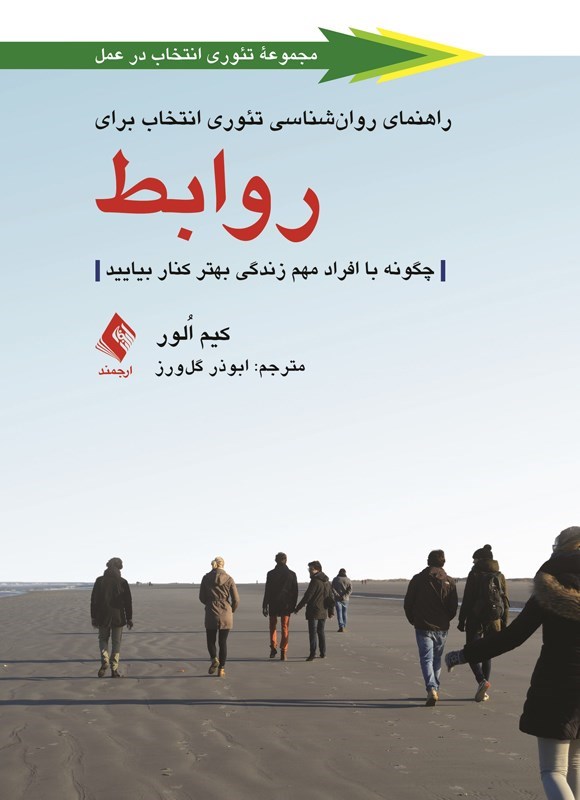 تصویر جلد کتاب راهنمای روان شناسی تئوری انتخاب برای روابط