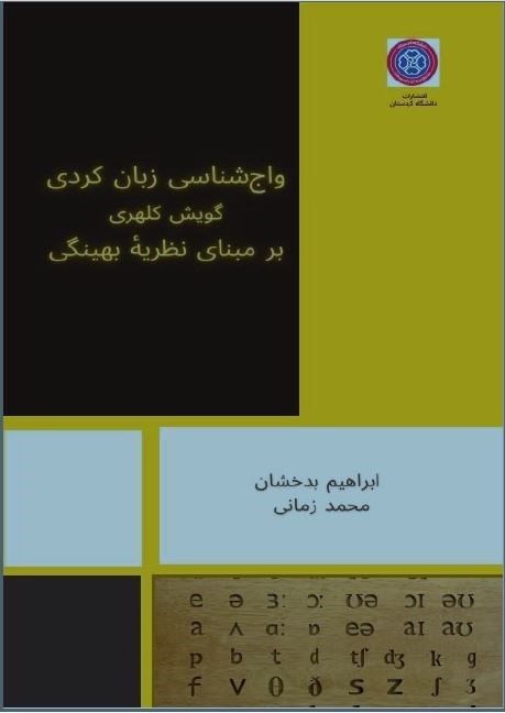 تصویر جلد کتاب واج‌ شناسی زبان کردی (گویش کلهری) 