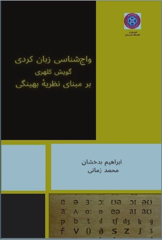 تصویر جلد کتاب واج شناسی زبان کردی (گویش کلهری)