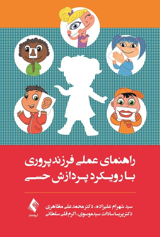 تصویر جلد کتاب راهنمای عملی فرزندپروری با رویکرد پردازش حسی