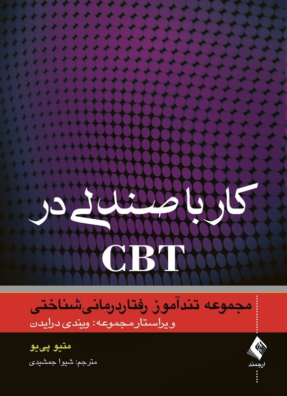 تصویر جلد کتاب کار با صندلی در CBT