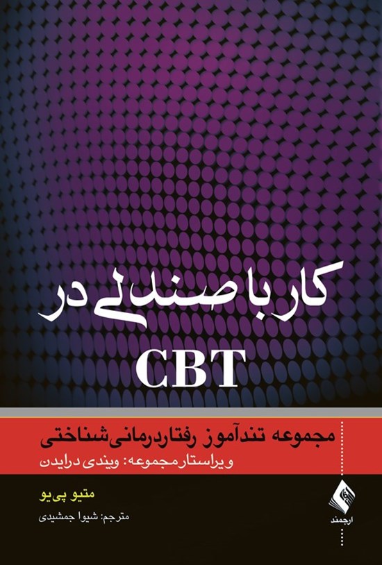 تصویر جلد کتاب کار با صندلی در CBT