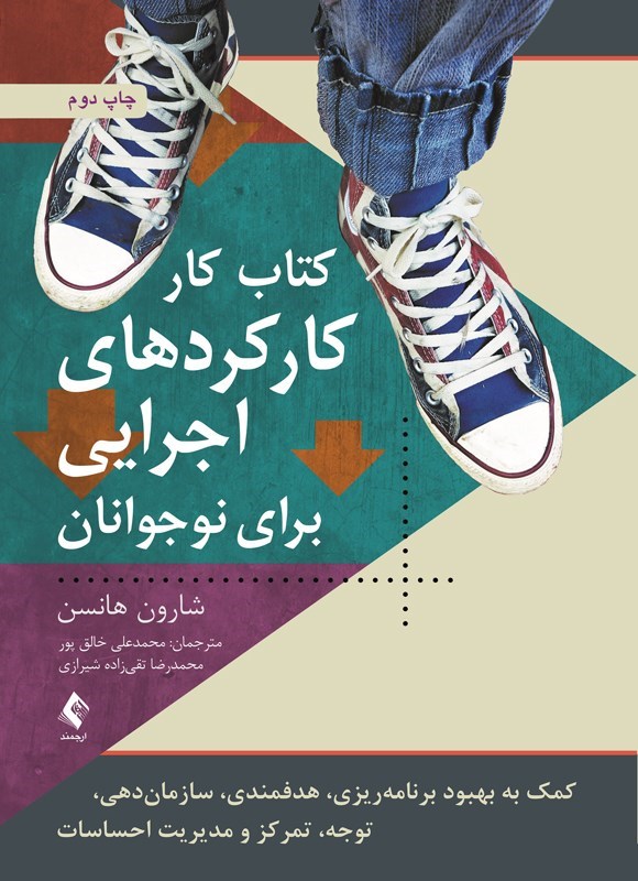 تصویر جلد کتاب کتاب کار کارکردهای اجرایی برای نوجوانان