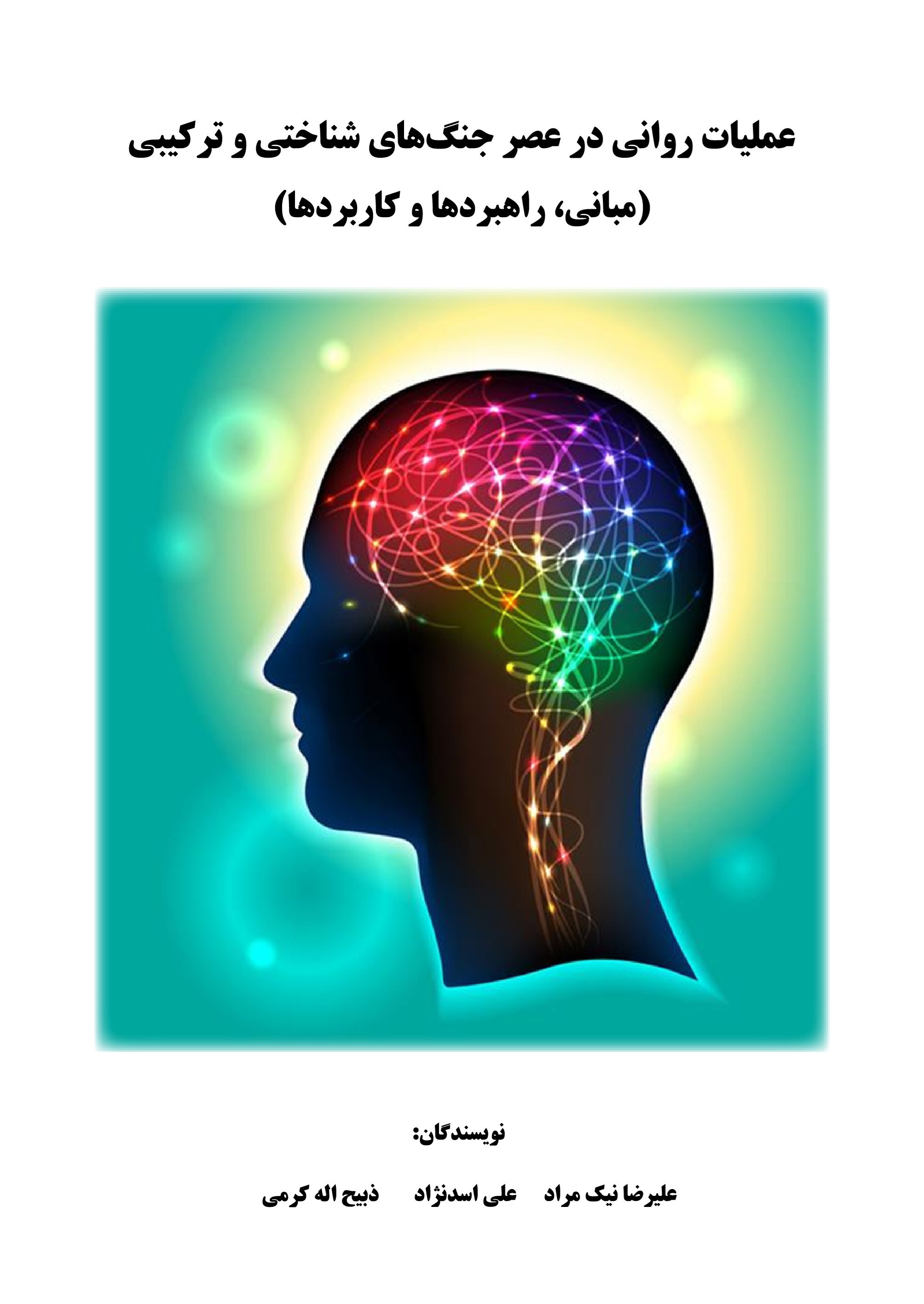 تصویر جلد کتاب عملیات روانی در عصر جنگ های شناختی و ترکیبی
