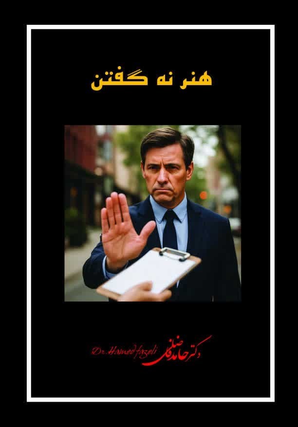 تصویر جلد کتاب هنر نه گفتن و حفظ حریم شخصی