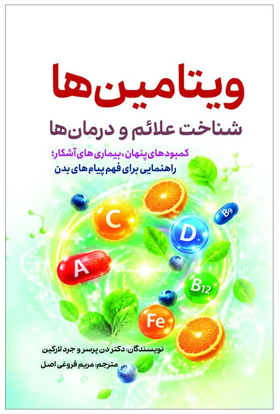 تصویر جلد کتاب ویتامین ها