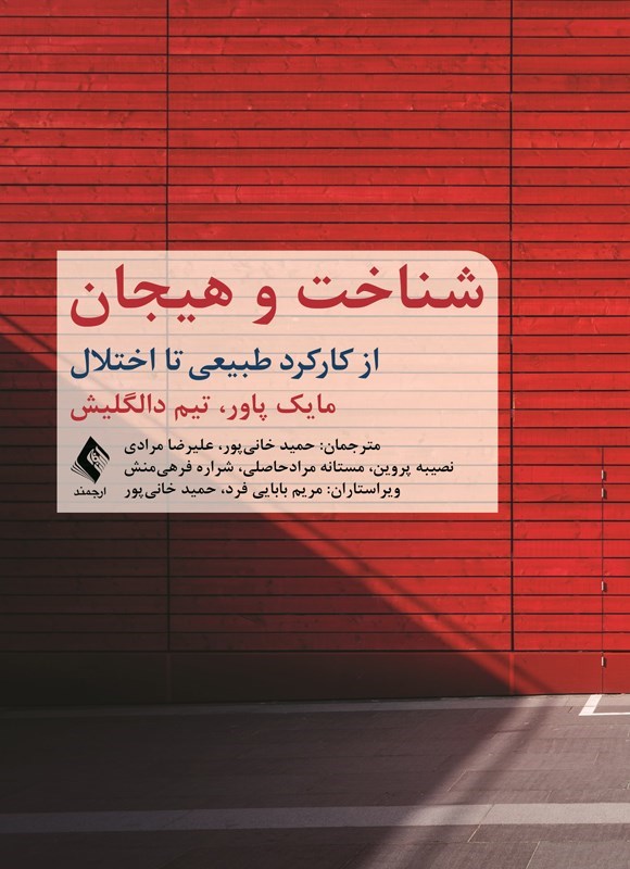 تصویر جلد کتاب شناخت و هیجان از کارکرد طبیعی تا اختلال