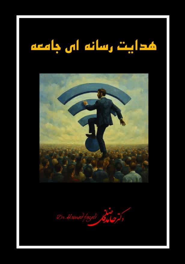 تصویر جلد کتاب هدایت رسانه ای جامعه