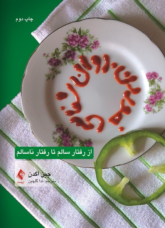 تصویر جلد کتاب روان شناسی خوردن