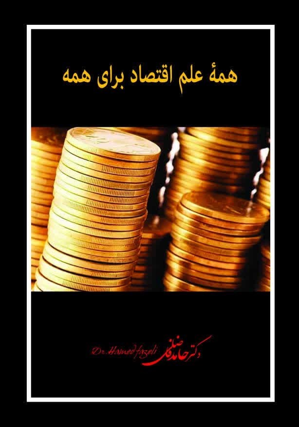 تصویر جلد کتاب همه علم اقتصاد برای همه