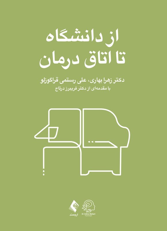 تصویر جلد کتاب از دانشگاه تا اتاق درمان