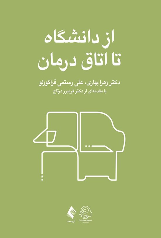 تصویر جلد کتاب از دانشگاه تا اتاق درمان
