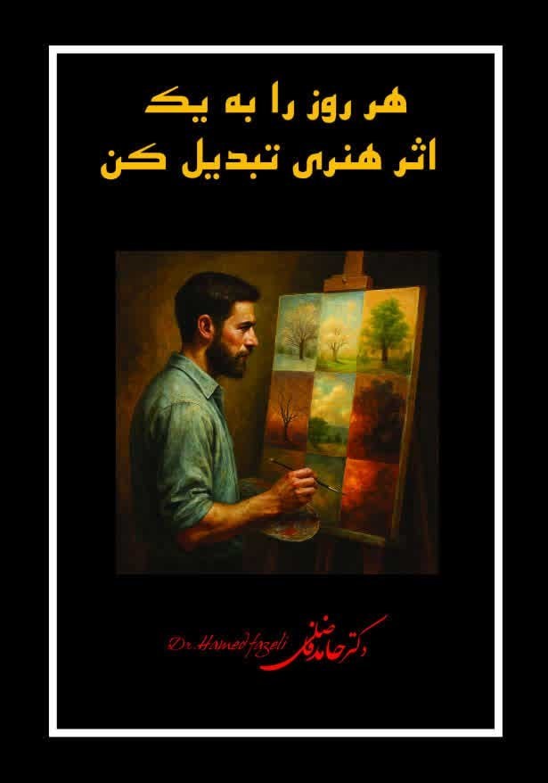 تصویر جلد کتاب هر روز را به یک اثر هنری تبدیل کن