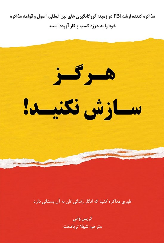 تصویر جلد کتاب هرگز سازش نکنید