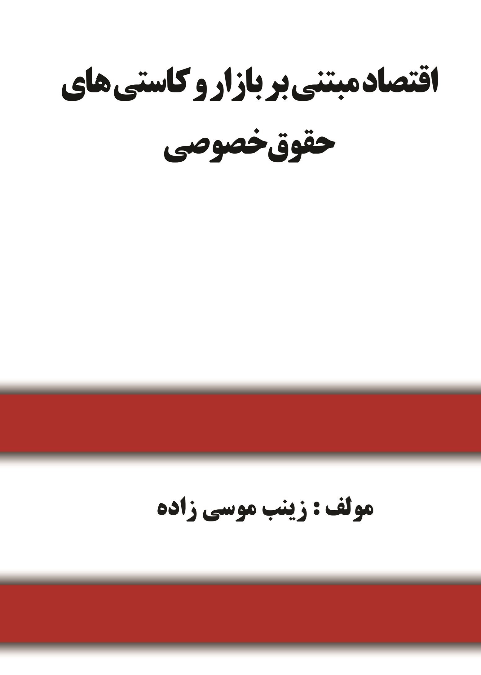 تصویر جلد کتاب اقتصاد مبتنی بر بازار و کاستی های حقوق خصوصی