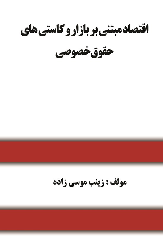 تصویر جلد کتاب اقتصاد مبتنی بر بازار و کاستی های حقوق خصوصی